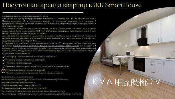 Двухкомнатная, в ЖК SmartHouse, возле метро, Киев - квартира посуточно